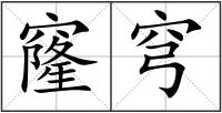 窿穹