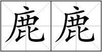 鹿鹿
