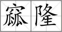 窳隆