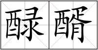 醁醑