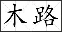 木路