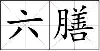 六膳