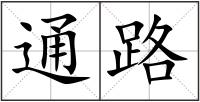 通路