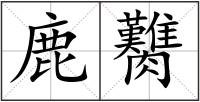 鹿臡