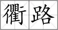 衢路