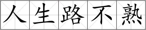 人生路不熟