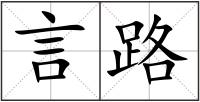言路