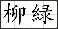 柳緑