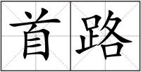 首路