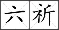 六祈