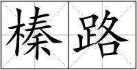 榛路