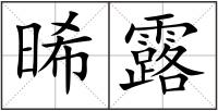 晞露