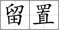 留置