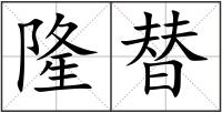 隆替