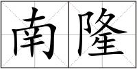 南隆