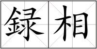 録相