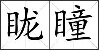 眬瞳