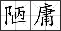 陋庸