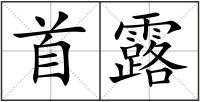 首露