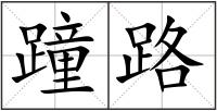 蹱路