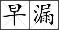 早漏