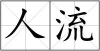 人流