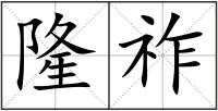隆祚