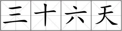 三十六天