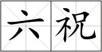 六祝
