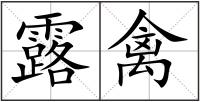 露禽