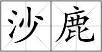 沙鹿