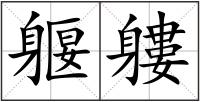 躽軁