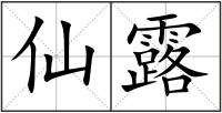 仙露
