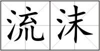 流沫