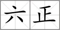 六正