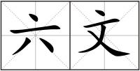 六文