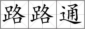 路路通