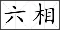 六相