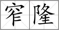 窄隆