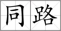同路