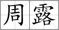 周露