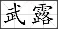 武露