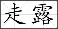 走露