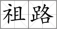 祖路