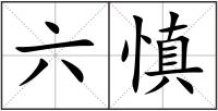 六慎