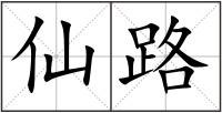 仙路
