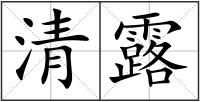 清露