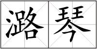 潞琴