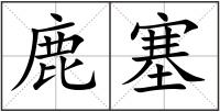 鹿塞