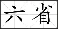 六省